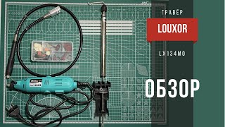 Распаковка и обзор гравера мини ручной дрели LOUXOR LX134MO [upl. by Aical]