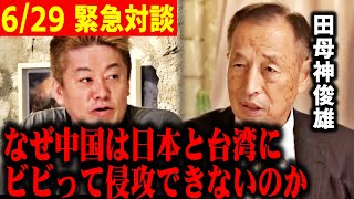 【ホリエモン】※日本と台湾を潰そうとした中国発狂！なぜ中国はビビって侵攻できないのか？【田母神俊雄】 [upl. by Atled]