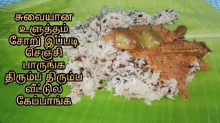 கருப்பு உளுந்து சாதம் உளுந்து சோறு ulunthan soru recipe in tamil karupu ulunthu soru [upl. by Ketty]