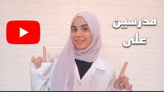 ثانوية عامة 2025  مدرسين على اليوتيوب لازم تجربهم ✨ [upl. by Assel49]