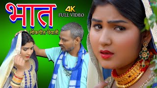 mewati songfull videoभात new mewati song\bhat satpal afsana dancervishal mewati Chanchal mewati [upl. by Alyak630]