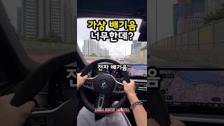 엔진 배기음 감성을 위협할 수 있겠니  BMW i4 M50 전자 배기음 [upl. by Slavin611]