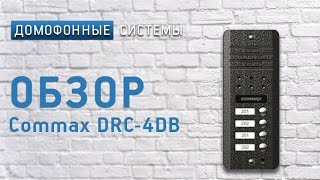 Обзор вызывной панели Commax DRC4DB [upl. by Norrag]