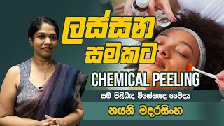 Chemical Pelling ප්‍රතිකාරය කියන්නෙ මොකක්ද  Dr Nayani Madarasinghe [upl. by Gui]