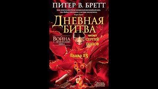 Питер В БреттФэнтезиАудиокнига Война с демонами Книга 3 Дневная БитваГлава 13 Игра на публику [upl. by Ahsimin]