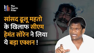 BJP सांसद ने कर दिया ये काम मुख्यमंत्री Hemant Soren को लेना पड़ा एक्शन [upl. by Georgeanna517]