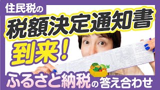 【住民税の税額決定通知書到来！ふるさと納税の答え合わせ】by 女性税理士 [upl. by Saimon]