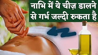 नाभि में ये चीज़ डालने से गर्भ जल्दी रुकता है  Navel remedy to get pregnant  Youtube saheli [upl. by Nosauq]