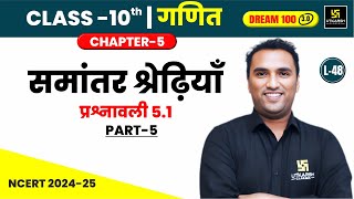 Class 10 Maths Chapter 5  समांतर श्रेढ़ियाँ  प्रश्नावली 51 भाग05  L48  Pawan Pareek Sir [upl. by Chatav]