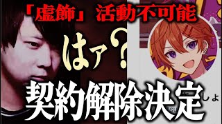 【衝撃】kimonoちゃんと契約を結んでいた配信者「虚飾」との契約が終了にそれまでに至った経緯とは [upl. by Brook]