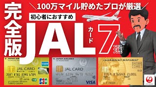 【2022年最新】JALマイルが貯まるクレジットカード7選｜初心者におすすめのカードを比較 [upl. by Mcginnis737]