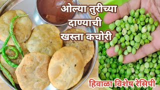 खुशखुशीत खमंग कचोरी  Olya turichya danyachi kachori  Winter Special Recipes  AmazingRecipes [upl. by Inat195]