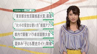 東京インフォメーション 2019年7月11日放送 [upl. by Prinz]