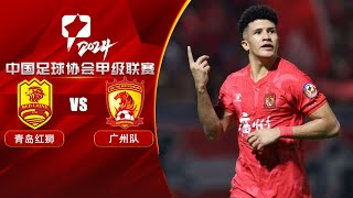 全场回放 青岛红狮vs广州队 2024中甲联赛第25轮 FULL MATCH Qingdao Red Lions vs Guangzhou FC China League One 2024 RD25 [upl. by Ainsley526]