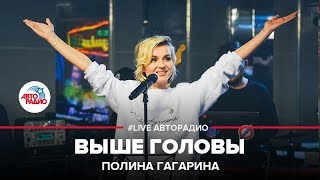 Полина Гагарина  Выше Головы LIVE  Авторадио [upl. by Schulman]