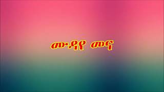 Mudaye mena ሙዳየ መና [upl. by Guibert]