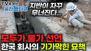 파도 파도 물이 나오고 지반이 약한 싱가포르｜모두가 불가능 하다고 했지만 한국 기술로 성공했다｜1065km 마의 구간에 싱가포르 지하철 짓기｜다큐프라임｜골라듄다큐 [upl. by Aroel]