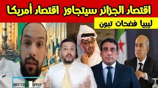 محلل جزائري اقتصادنا غادي يتجاوز أمريكا الرئاسة الليبية تبون ماشاورناش و تفاجأنا بما قال [upl. by Le]