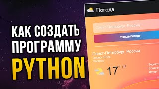 Python как сделать красивую программу под ПК за 10 минут [upl. by Shien401]