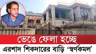 ভেঙে ফেলা হচ্ছে এরশাদ শিকদারের বাড়ি স্বর্ণকমল  Ershad sikder  Sorno komol bari  Khulna [upl. by Ydoj]