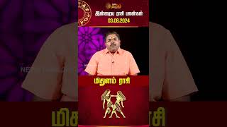 மிதுனம்  இன்றைய ராசி பலன்கள் 03082024  astrology  rasipalantoday  newstamil24x7 [upl. by Kosak689]