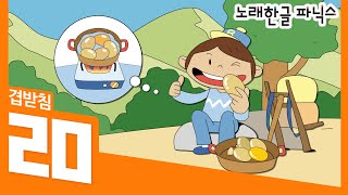 노래 한글파닉스워크북10번책  겹받침 ㄻ [upl. by Macegan]