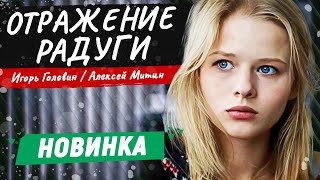 ФИНАЛ ДЕТЕКТИВА ВСЕ СЛЕДЫ ВЕДУТ В ОДНО МЕСТО НО УБИЙЦА НЕ НАЙДЕН Отражение радуги [upl. by Esimehc12]