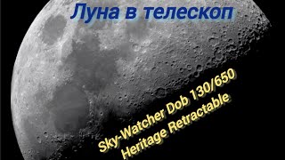 1 Луна  в телескоп SkyWatcher Dob 130650 Heritage Retractable [upl. by Ulita]