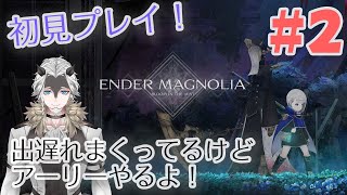 【ENDER MAGNOLIA】ようやく触ってみるよ！その2（アーリーアクセス）【しゃんとん】 [upl. by Aramit649]