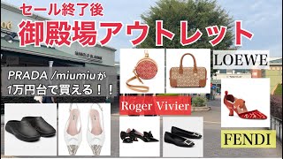 【アウトレット】セール後でも安い？御殿場アウトレット ハイブランド商品・価格紹介 [upl. by Attem]