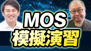 【一緒にできる】MOS Excel試験はユースフルと一緒に対策しよう！（有料MOS講座一部公開） [upl. by Loria]