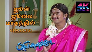 June July Mathathil Song HD Song  Priyamanavale Songs Tamil Vijay  4KTAMIL [upl. by Aloisia]