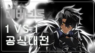 Elsword KR  엘소드  레버넌트 1  1 대전  Revenant PVP 1 [upl. by Thaine]