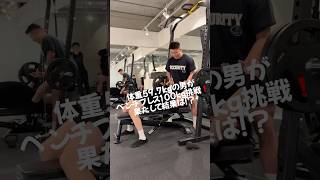 体重597kgの男がベンチプレス100kg挑戦‼️果たして結果は？？ ベンチプレス 筋トレ 100kg [upl. by Niu]