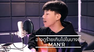 MANR  อาจดูร้ายเกินไปในบางที เวอร์ชั่นกีต้า [upl. by Kreiner]