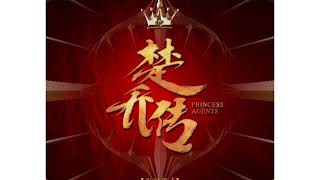 Princess Agents Instrumental OST 06 断执念  Dismissed obsession [upl. by Modeerf]