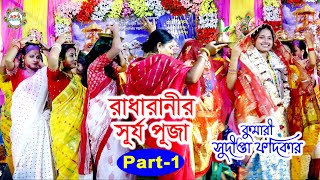 রাধারানীর সূর্য পূজা কুমারী সুদীপ্তা ফদিকার Radha Ranir Surja Puja  Sudipta Fodikar KirtanPart1 [upl. by Post]