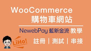 【WordPress教學】WooCommerce藍新金流教學｜從註冊好到串接網站 [upl. by Einimod]