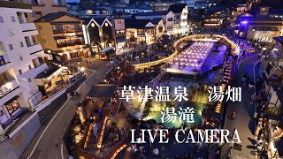 「LIVECAMERA」 草津温泉「湯畑」湯滝前 [upl. by Robyn]