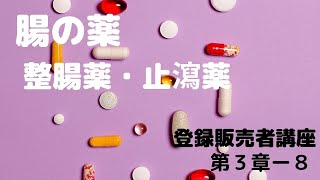 登録販売者講座【第3章8】 [upl. by Neoma]