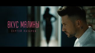 Сергей Лазарев  Вкус Малины Official Video [upl. by Siuol]