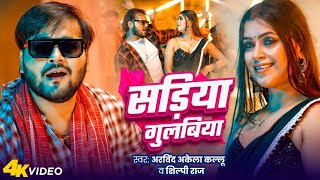 सड़िया गुलाबिया  Arvind Akela Kallu  Ft Dipal Singh  Sadiya Gulabiya  New Bhojpuri [upl. by Noletta660]