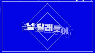 Different Summer Prod Mokyo l 자의누리 16기 합작 모션그래픽 [upl. by Midan]