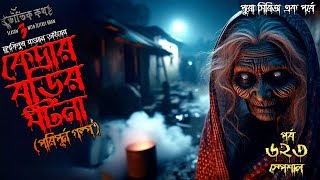 Bhoutik Kotha Season 3 Episode 623  কেদার বুড়ির ঘটনা  bhoutik kotha new episode bhoutikreview [upl. by Mullac573]