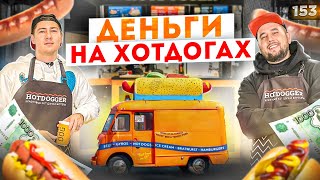 Как открыть хотдог Хотдожная или шаурма Бизнес с нуля [upl. by Atinrev]