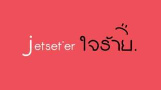 ใจร้าย  Jetseter [upl. by Ronyam]