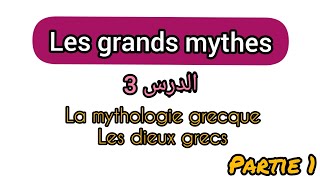 Les grands mythes s1 la mythologie amp dieux grecs  chaosgaïaOuranos les Titans [upl. by Radley541]