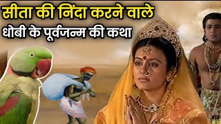 सीता की निंदा करने वाले धोबी की पूर्व का वृतांत  Ramayan story [upl. by Inerney64]