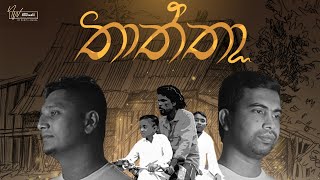 Thaththa තාත්තා Official Music Video Damith AsankaJagath Senadheera [upl. by Croteau223]