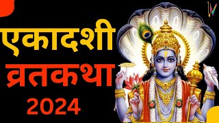 Putrada Ekadashi vrat katha  पुत्रदा एकादशी व्रत कथा  Ekadashi Vrat Katha  Ekadashi ki katha [upl. by Eecak882]